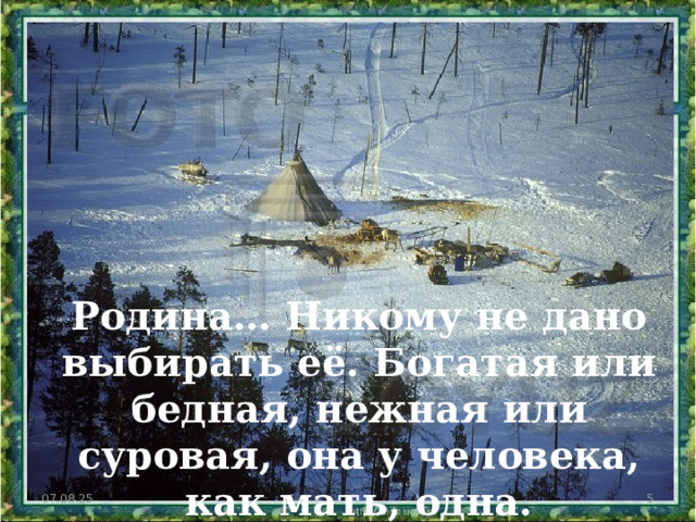 Родина… Никому не дано выбирать её. Богатая или бедная, нежная или суровая, она у человека, как мать, одна. 07.08.25  