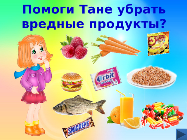 Помоги Тане убрать вредные продукты?   