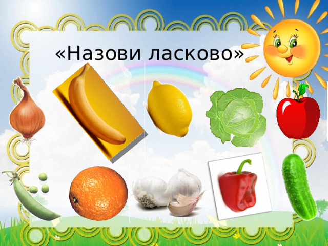 «Назови ласково» 