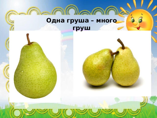 Одна груша – много груш  