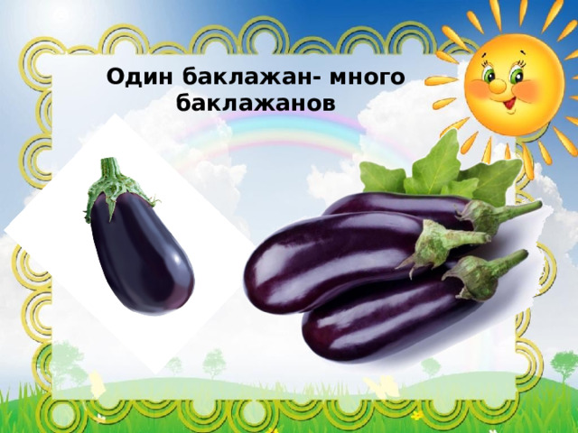 Один баклажан- много баклажанов  