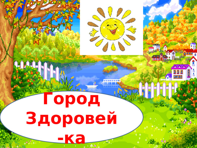 Город Здоровей-ка 
