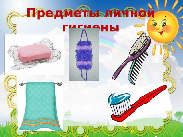 Предметы личной гигиены 