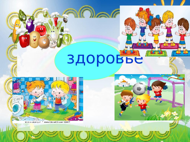 здоровье питание 