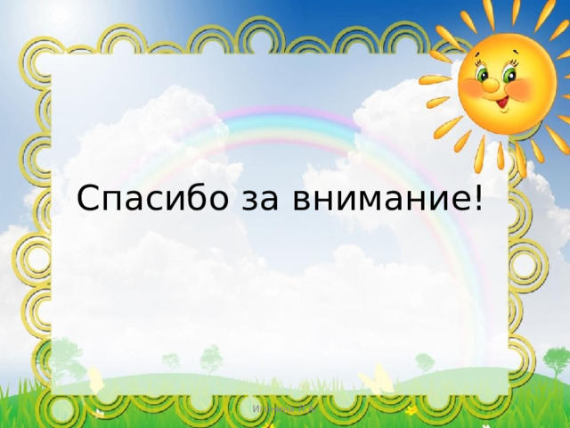 Спасибо за внимание! Игонина Л.А. 