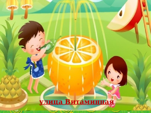 улица Витаминная Игонина Л.А. 