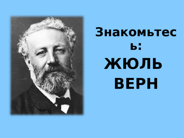  Знакомьтесь: ЖЮЛЬ ВЕРН 