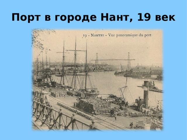 Порт в городе Нант, 19 век 