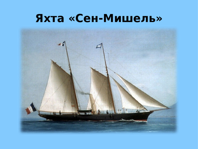 Яхта «Сен-Мишель» 