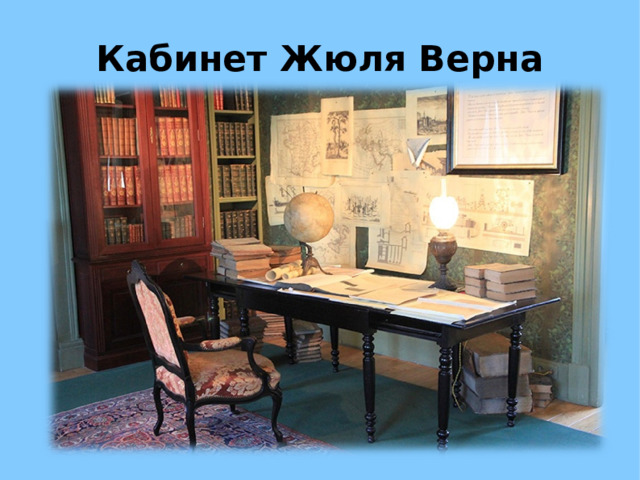 Кабинет Жюля Верна 