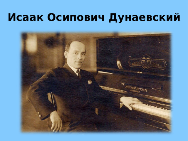 Исаак Осипович Дунаевский 