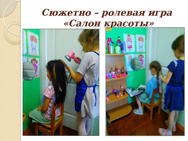 Сюжетно – ролевая игра  «Салон красоты» 