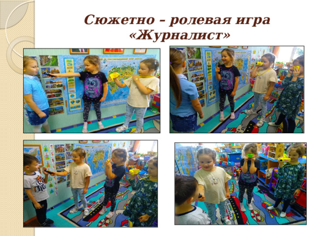 Сюжетно – ролевая игра  «Журналист» 