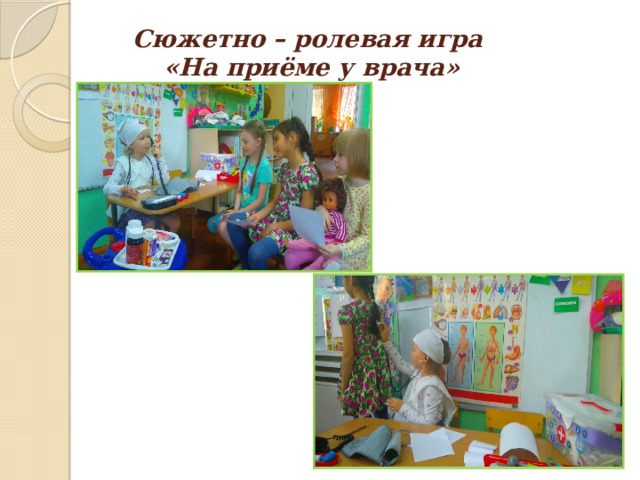 Сюжетно – ролевая игра  «На приёме у врача» 