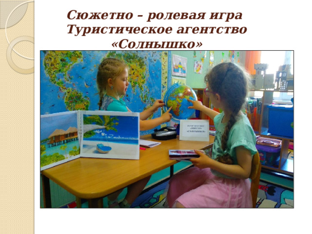 Сюжетно – ролевая игра  Туристическое агентство «Солнышко» 