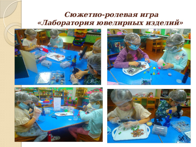 Сюжетно-ролевая игра  «Лаборатория ювелирных изделий» 