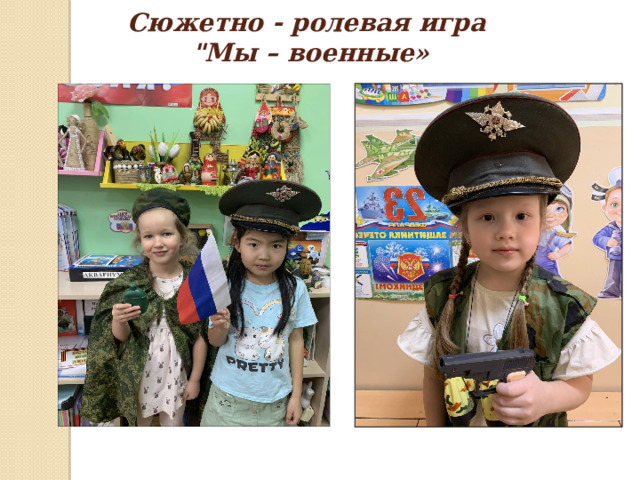  Сюжетно - ролевая игра  