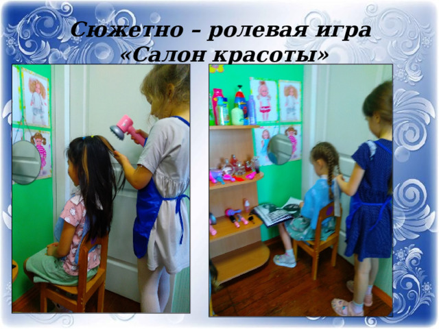 Сюжетно – ролевая игра  «Салон красоты» 