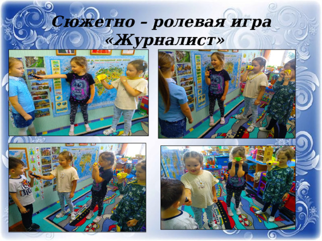 Сюжетно – ролевая игра  «Журналист» 