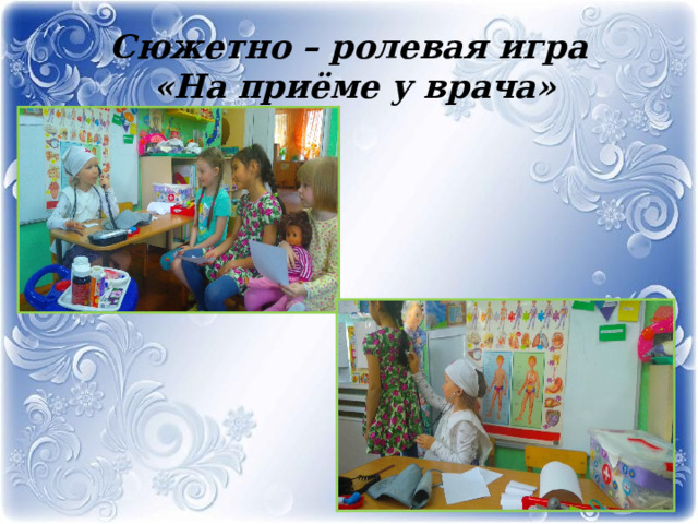 Сюжетно – ролевая игра  «На приёме у врача» 