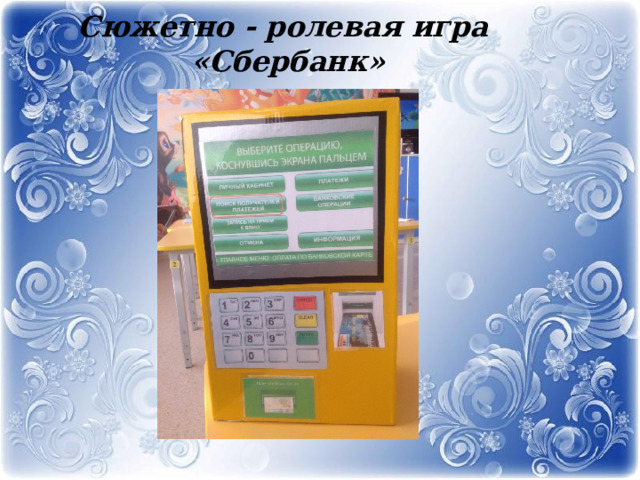  Сюжетно - ролевая игра  «Сбербанк»    