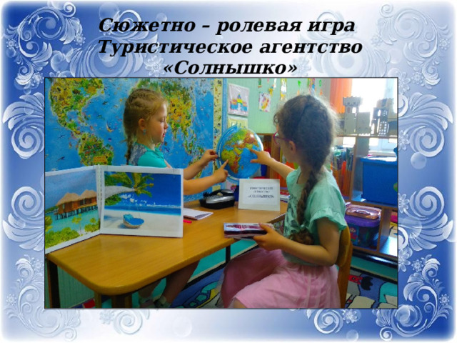 Сюжетно – ролевая игра  Туристическое агентство «Солнышко» 