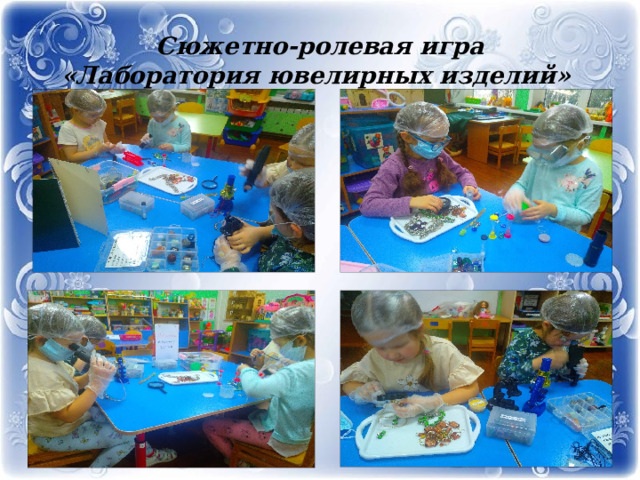 Сюжетно-ролевая игра  «Лаборатория ювелирных изделий» 