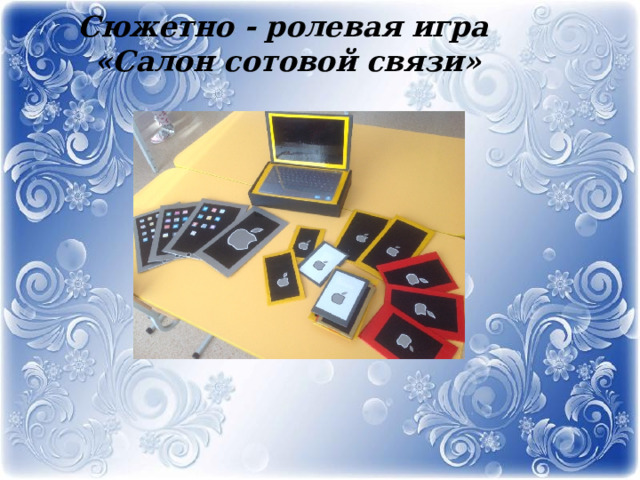 Сюжетно - ролевая игра  «Салон сотовой связи»    
