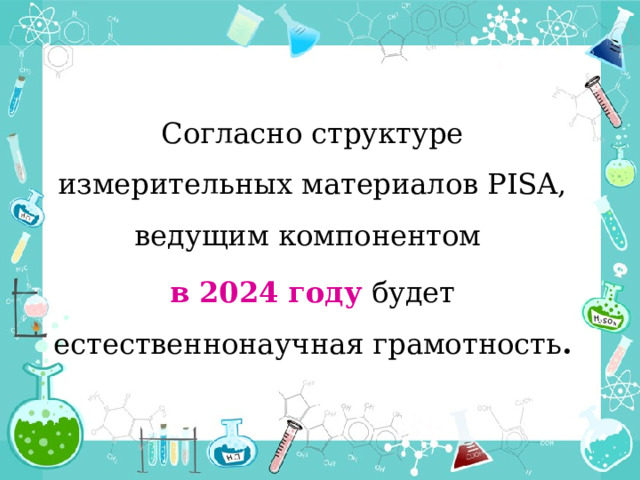 Согласно структуре измерительных материалов PISA, ведущим компонентом в 2024 году будет естественнонаучная грамотность . 