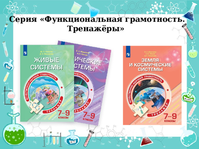 Серия «Функциональная грамотность. Тренажёры» 