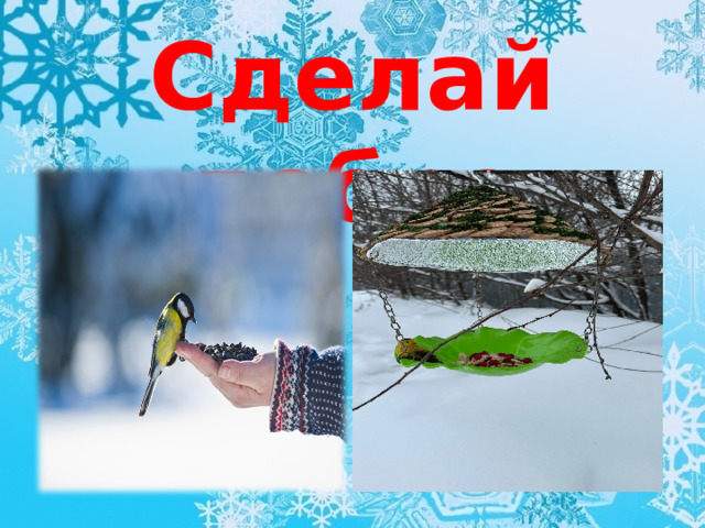 Сделай добро 