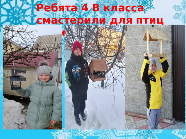 Ребята 4 В класса смастерили для птиц кормушки. 