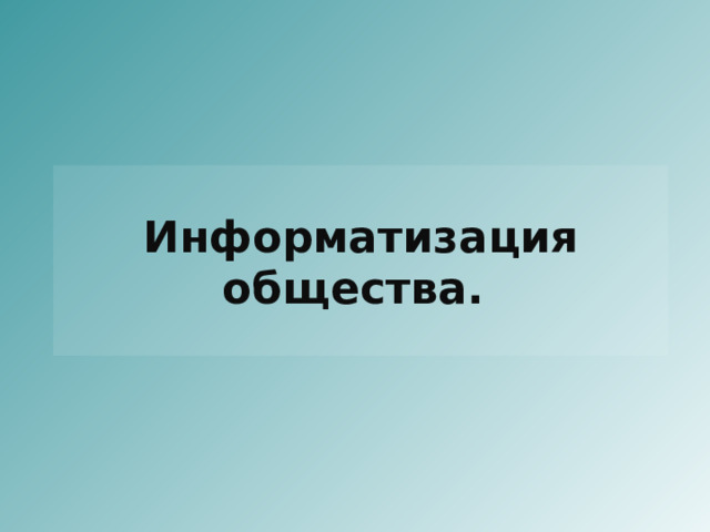 Информатизация общества. 