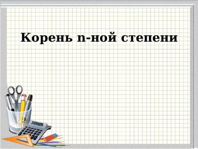 Корень n-ной степени 