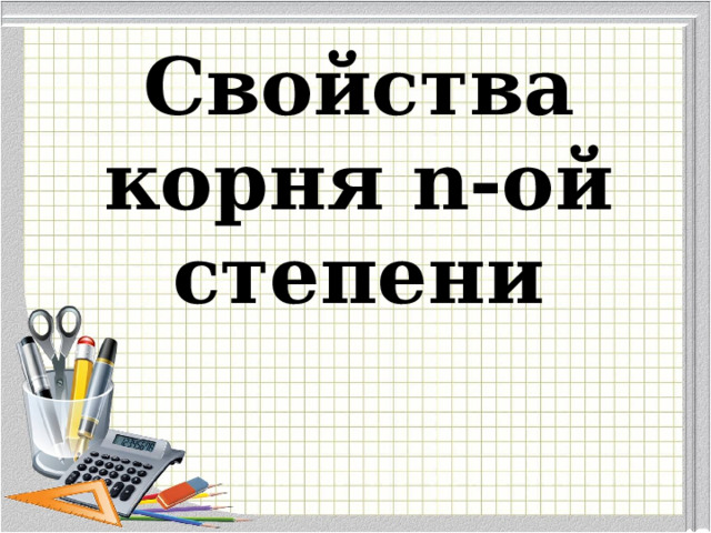  Свойства корня n-ой степени 