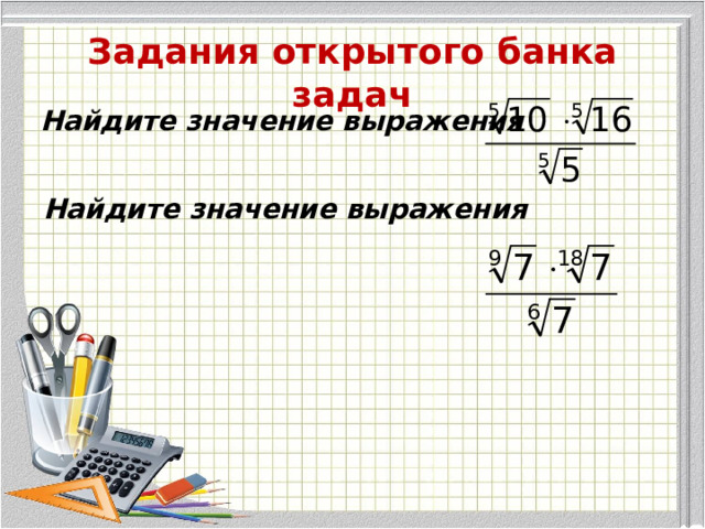 Задания открытого банка задач Найдите значение выражения   .  Найдите значение выражения  
