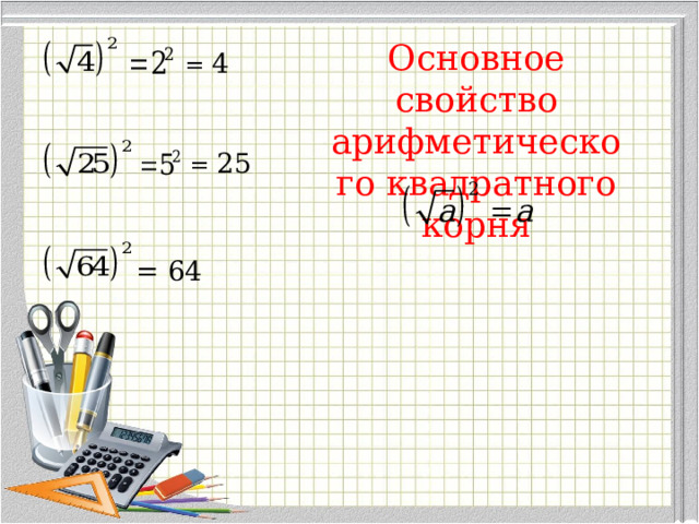 Основное свойство арифметического квадратного корня = 4 = 25 = 64 