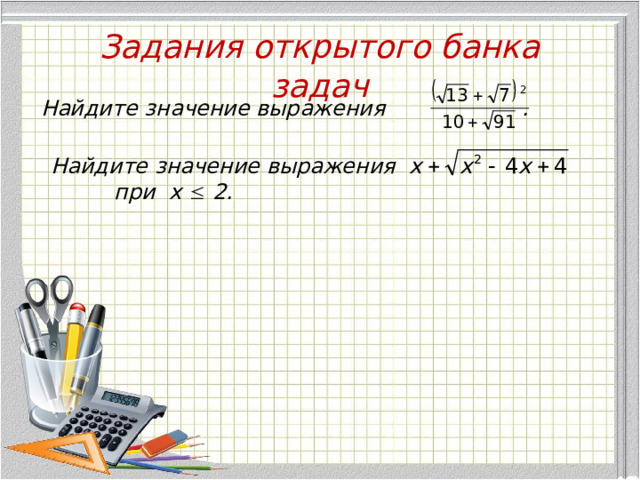 Задания открытого банка задач Найдите значение выражения . Найдите значение выражения при х  2. 