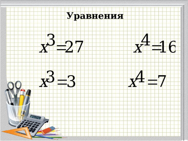  Уравнения   
