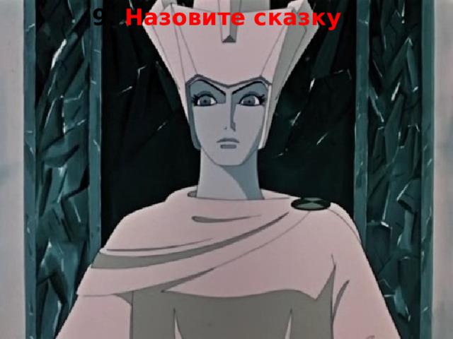 9. Назовите сказку : Огненный бедняк 