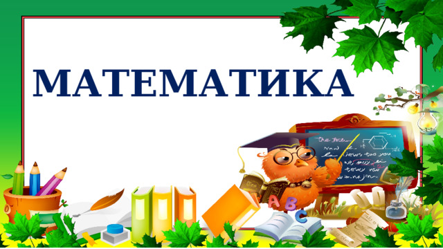  МАТЕМАТИКА 