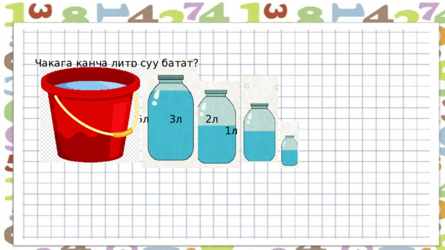   Чакага канча литр суу батат?      5л 3л 2л  1л    