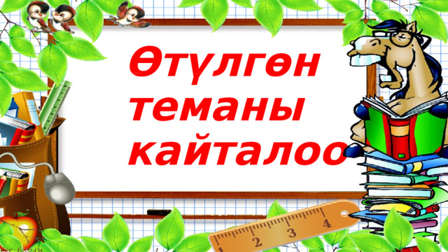 Өтүлгөн теманы кайталоо 