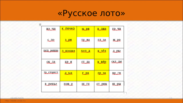 «Русское лото» 08/09/2025 6 