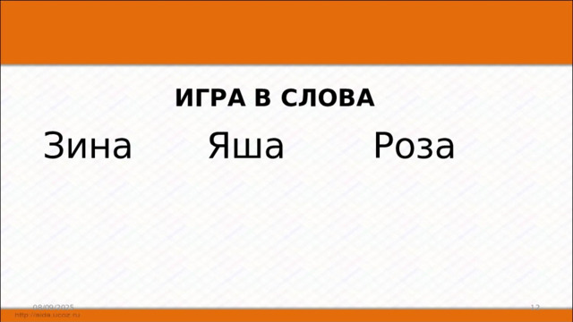 Игра в слова Зина Яша  Роза  08/09/2025 6 