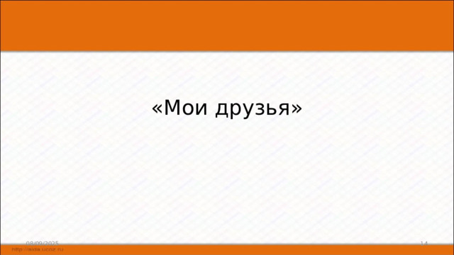 «Мои друзья» 08/09/2025 6 