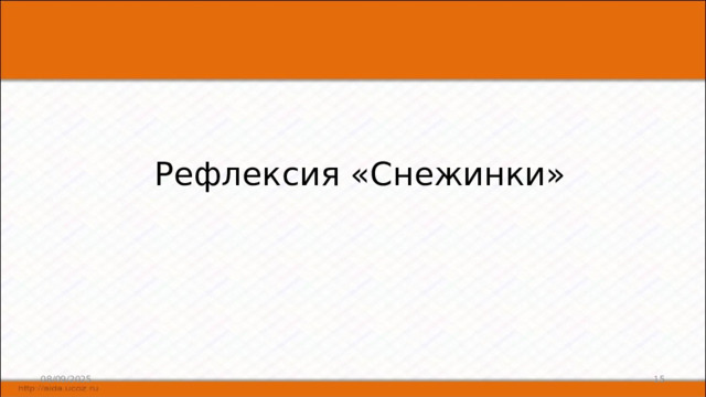 Рефлексия «Снежинки» 08/09/2025 6 
