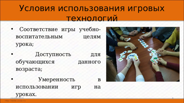 Условия использования игровых технологий  Соответствие игры учебно-воспитательным целям урока;  Доступность для обучающихся данного возраста;  Умеренность в использовании игр на уроках. 08/09/2025 6 
