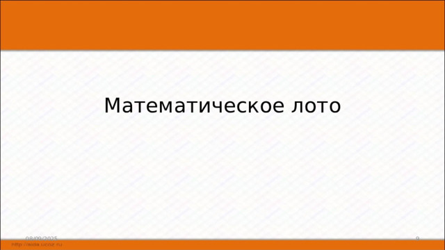 Математическое лото 08/09/2025 6 