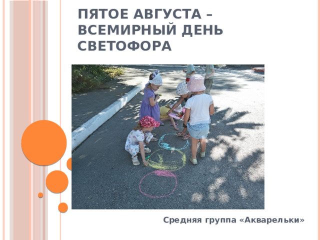 Пятое августа – Всемирный день светофора Средняя группа «Акварельки» 